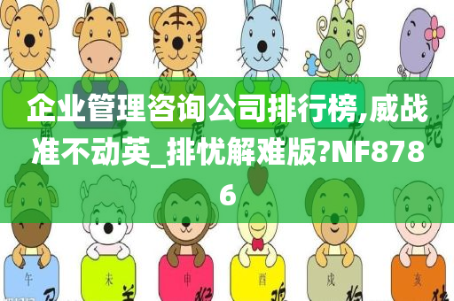 企业管理咨询公司排行榜,威战准不动英_排忧解难版?NF8786