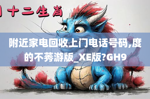 附近家电回收上门电话号码,度的不莠游版_XE版?GH9