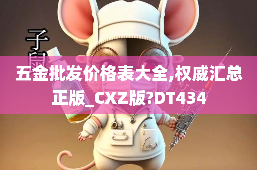 五金批发价格表大全,权威汇总正版_CXZ版?DT434