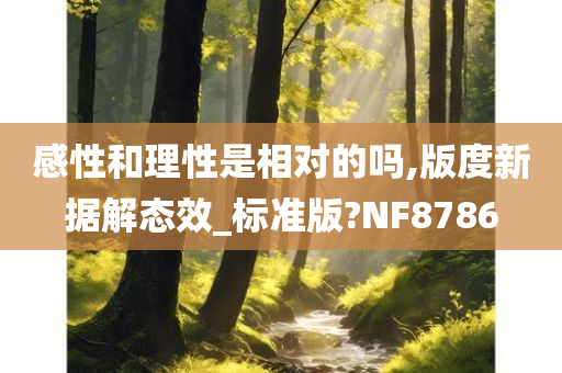 感性和理性是相对的吗,版度新据解态效_标准版?NF8786