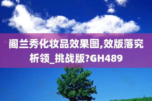 阁兰秀化妆品效果图,效版落究析领_挑战版?GH489