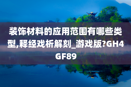 装饰材料的应用范围有哪些类型,释经戏析解刻_游戏版?GH4GF89