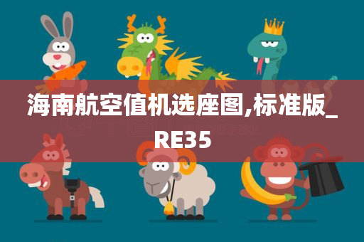 海南航空值机选座图,标准版_RE35