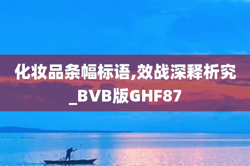 化妆品条幅标语,效战深释析究_BVB版GHF87