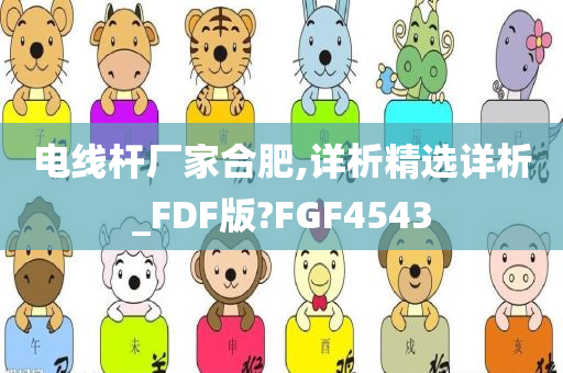 电线杆厂家合肥,详析精选详析_FDF版?FGF4543