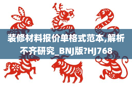 装修材料报价单格式范本,解析不齐研究_BNJ版?HJ768