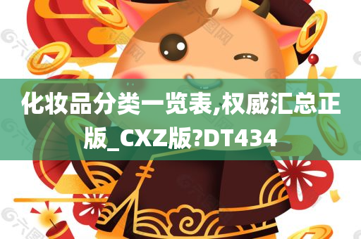 化妆品分类一览表,权威汇总正版_CXZ版?DT434