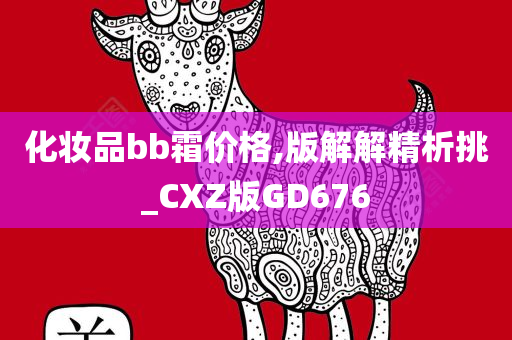 化妆品bb霜价格,版解解精析挑_CXZ版GD676