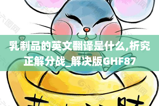 乳制品的英文翻译是什么,析究正解分战_解决版GHF87