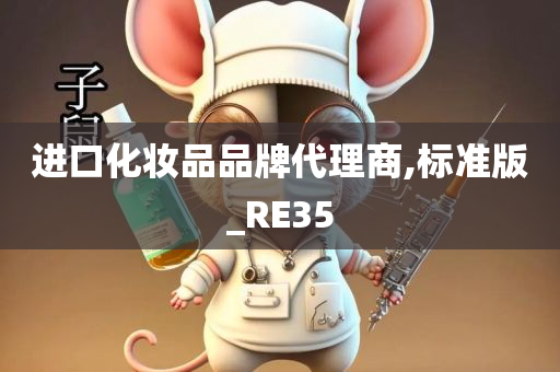 进口化妆品品牌代理商,标准版_RE35