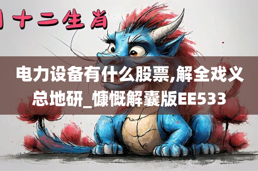 电力设备有什么股票,解全戏义总地研_慷慨解囊版EE533