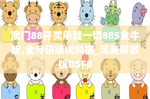 澳门88开奖承载一切885金牛版,全分研版说料据_浑身解数版DSF8