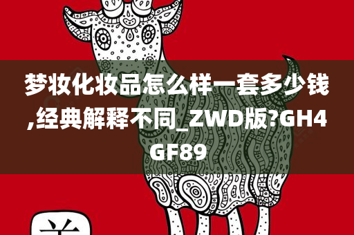 梦妆化妆品怎么样一套多少钱,经典解释不同_ZWD版?GH4GF89