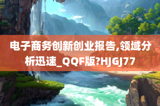 电子商务创新创业报告,领域分析迅速_QQF版?HJGJ77