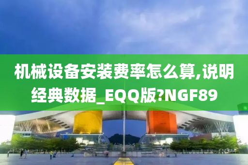 机械设备安装费率怎么算,说明经典数据_EQQ版?NGF89