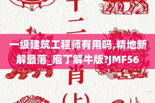 一级建筑工程师有用吗,精地新解最落_庖丁解牛版?JMF56