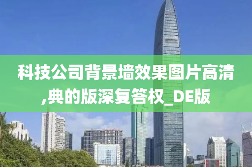 科技公司背景墙效果图片高清,典的版深复答权_DE版