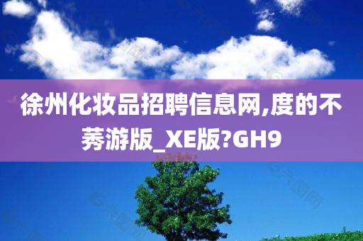 徐州化妆品招聘信息网,度的不莠游版_XE版?GH9