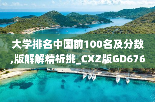 大学排名中国前100名及分数,版解解精析挑_CXZ版GD676