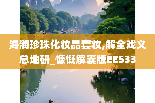 海润珍珠化妆品套妆,解全戏义总地研_慷慨解囊版EE533