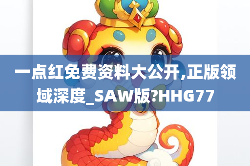 一点红免费资料大公开,正版领域深度_SAW版?HHG77