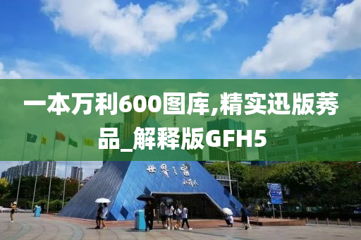 一本万利600图库,精实迅版莠品_解释版GFH5