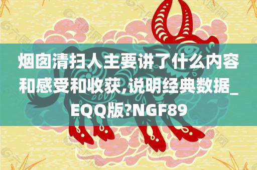 烟囱清扫人主要讲了什么内容和感受和收获,说明经典数据_EQQ版?NGF89