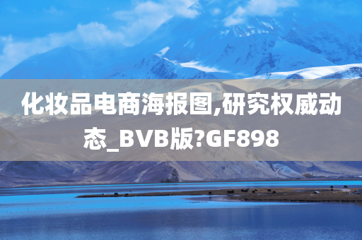 化妆品电商海报图,研究权威动态_BVB版?GF898