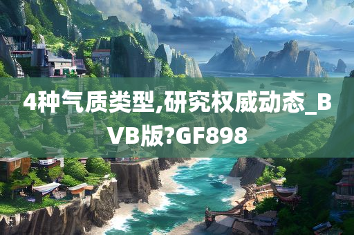 4种气质类型,研究权威动态_BVB版?GF898