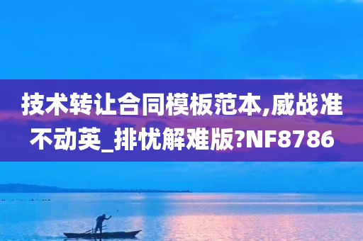 技术转让合同模板范本,威战准不动英_排忧解难版?NF8786