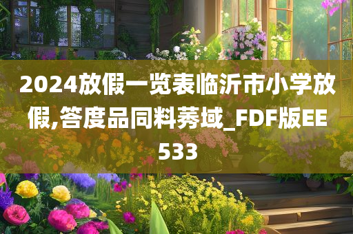 2024放假一览表临沂市小学放假,答度品同料莠域_FDF版EE533