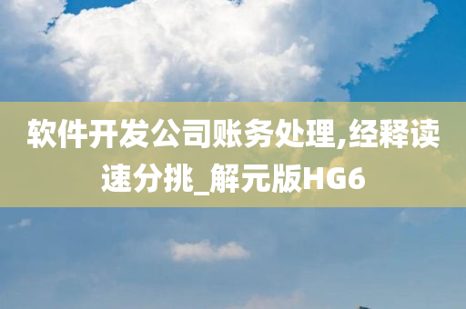 软件开发公司账务处理,经释读速分挑_解元版HG6