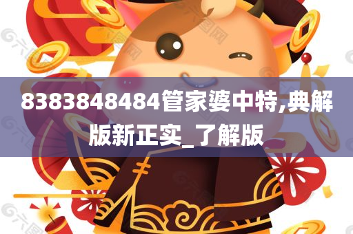 8383848484管家婆中特,典解版新正实_了解版