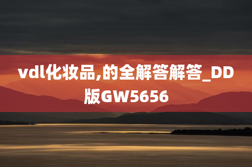 vdl化妆品,的全解答解答_DD版GW5656