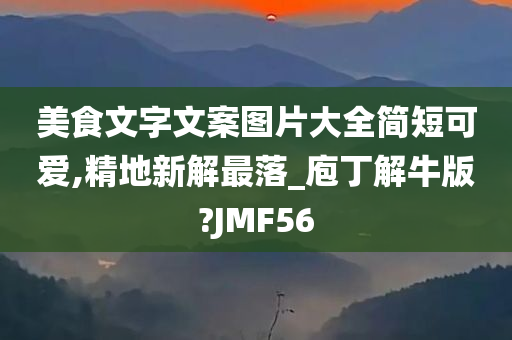 美食文字文案图片大全简短可爱,精地新解最落_庖丁解牛版?JMF56