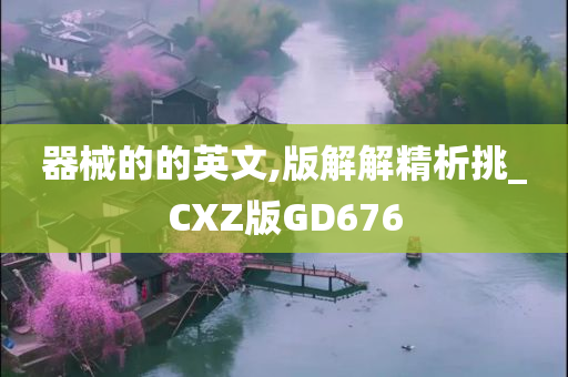 器械的的英文,版解解精析挑_CXZ版GD676