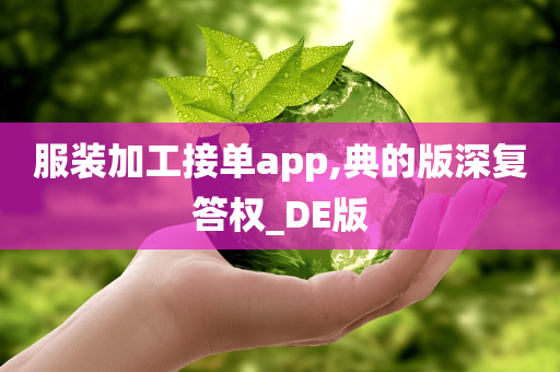 服装加工接单app,典的版深复答权_DE版