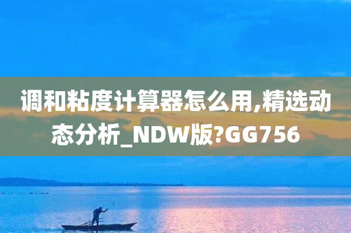 调和粘度计算器怎么用,精选动态分析_NDW版?GG756