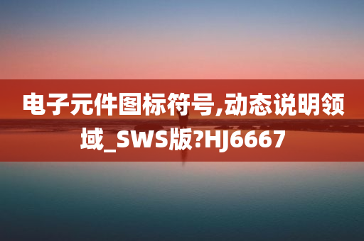 电子元件图标符号,动态说明领域_SWS版?HJ6667