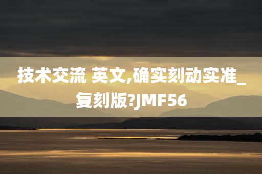 技术交流 英文,确实刻动实准_复刻版?JMF56