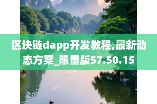 区块链dapp开发教程,最新动态方案_限量版57.50.15