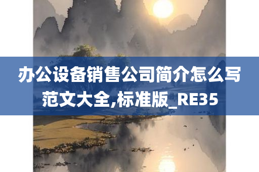 办公设备销售公司简介怎么写范文大全,标准版_RE35