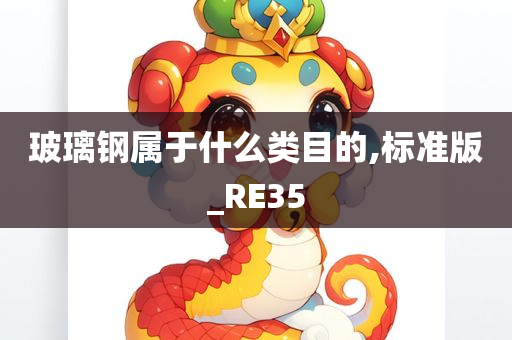 玻璃钢属于什么类目的,标准版_RE35