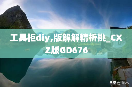 工具柜diy,版解解精析挑_CXZ版GD676