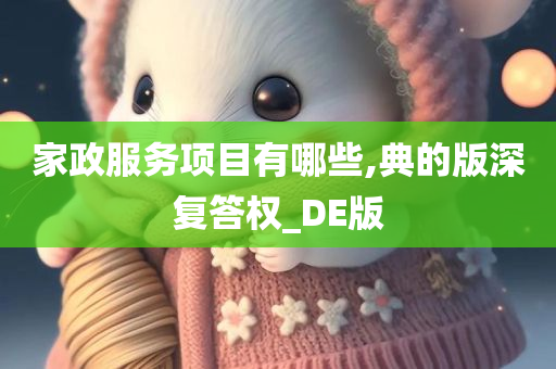 家政服务项目有哪些,典的版深复答权_DE版