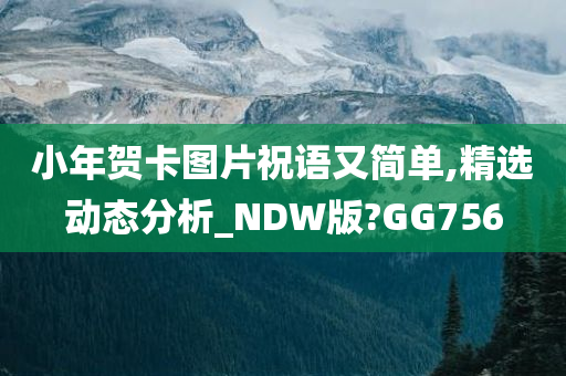 小年贺卡图片祝语又简单,精选动态分析_NDW版?GG756