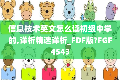 信息技术英文怎么读初级中学的,详析精选详析_FDF版?FGF4543