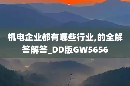 机电企业都有哪些行业,的全解答解答_DD版GW5656