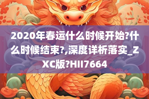 2020年春运什么时候开始?什么时候结束?,深度详析落实_ZXC版?HII7664