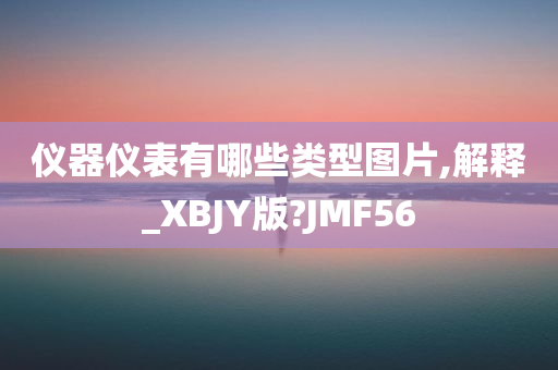 仪器仪表有哪些类型图片,解释_XBJY版?JMF56